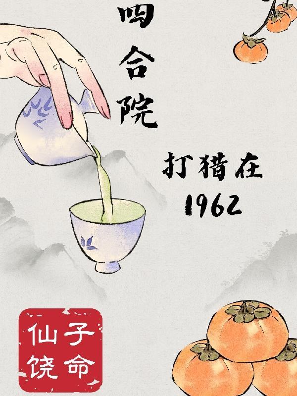 四合院打猎在1962 作者仙子饶命