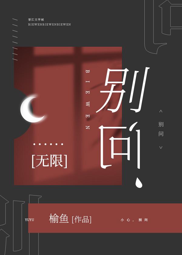 别问无限by榆鱼百度txt