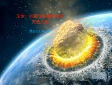 外星飞船降临地球的