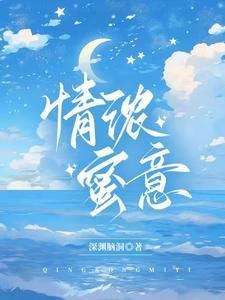 浓情蜜意怎么读