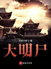 大明尸揭力三部曲