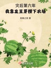 我靠发豆芽攒下农场77