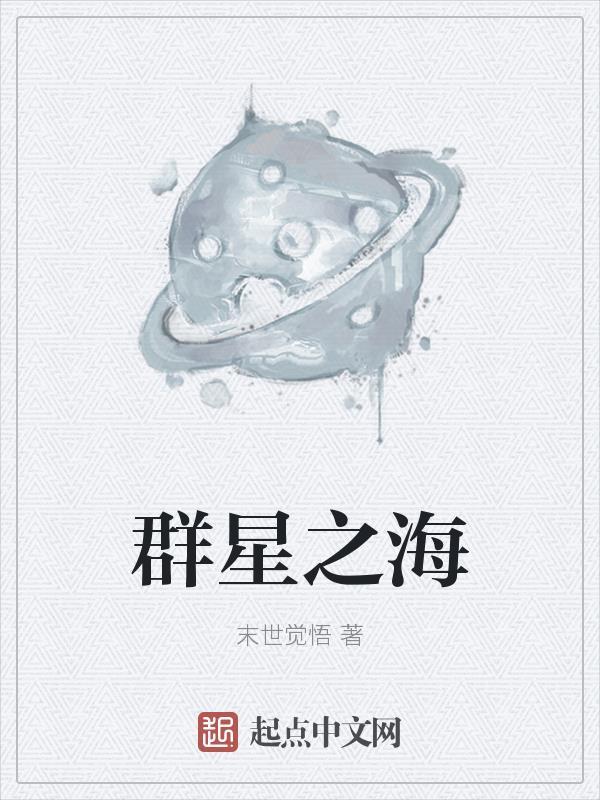 群星星海共同体有什么用