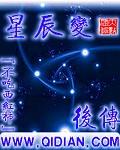 星辰变后传TXT