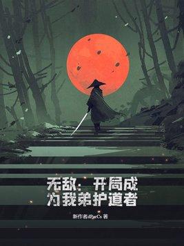 无敌开局为天帝