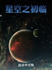 星空之上全文免费阅读