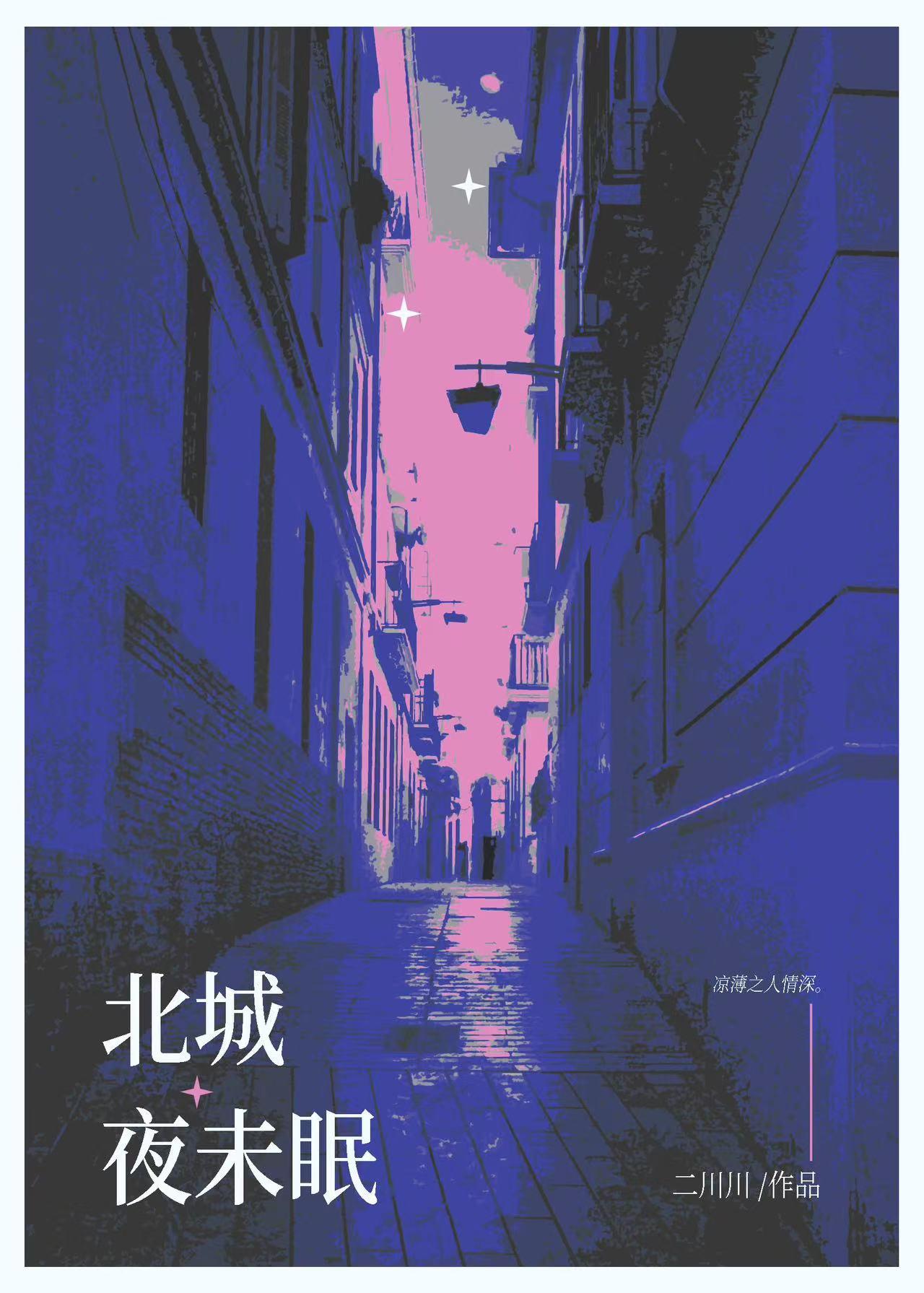 北城夜未眠无弹窗