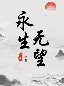 永生无法实现