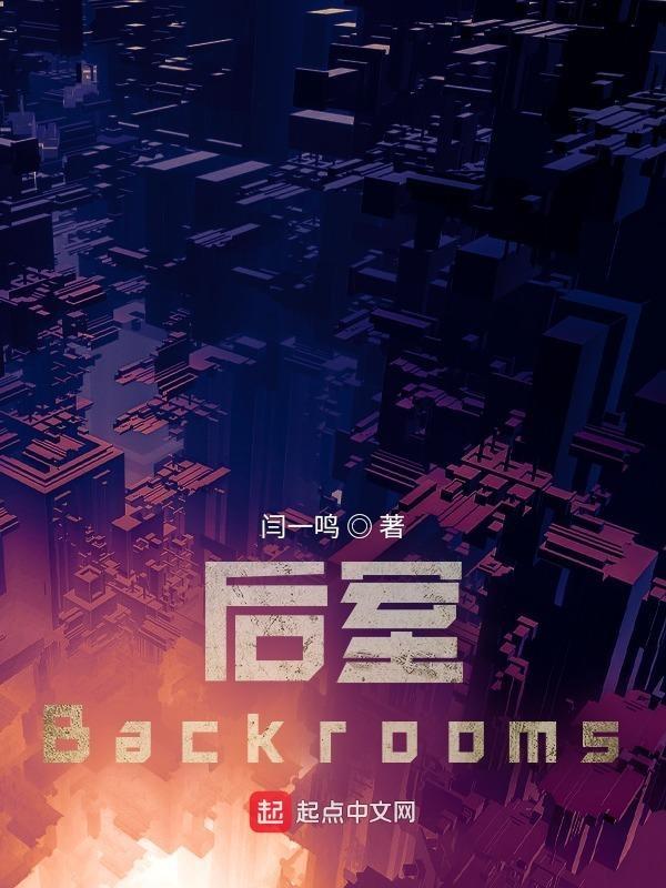 后室Backrooms官网