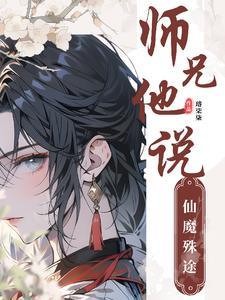 师兄他法力无边