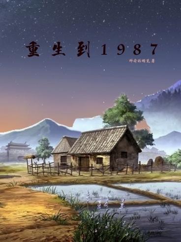 重生到1949有空间