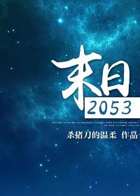 末日2053 杀猪刀的温柔