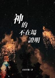 神的确不存在