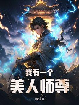 我有一个美人师尊by墨粉盒