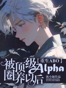 被顶流alpha标记后