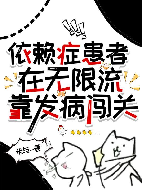 依赖症六漫画