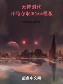 开局夺取BOSS模板作者大废橘