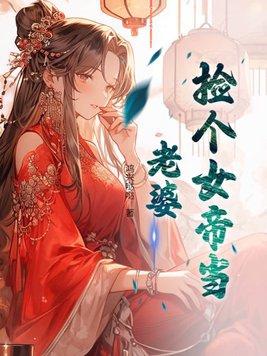 捡个女帝当老婆 鸿兴哒哒