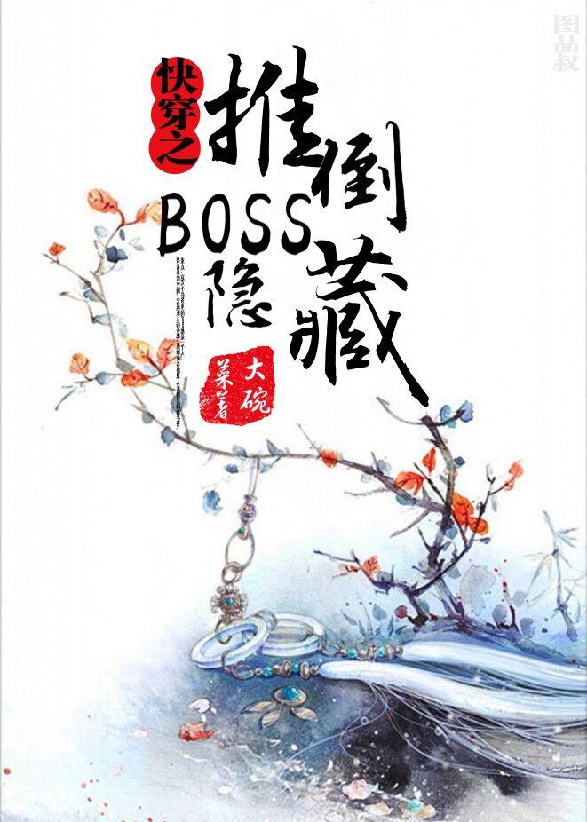 快穿之隐藏boss看过来晋江