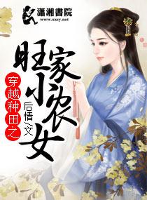 穿越种田之旺家小农女 作 者后情