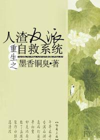 人渣反派自救系统在哪里看