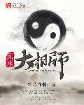 风水大相师txt无错版