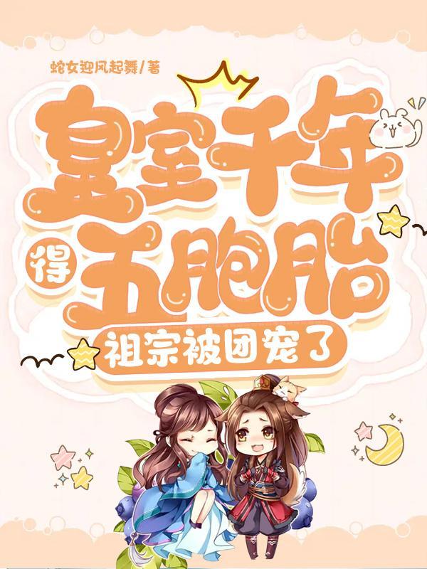 皇室百年无女七胞胎郡主全文免费阅读