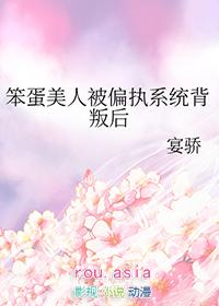 笨蛋美人被偏执系统背叛后免费阅读t