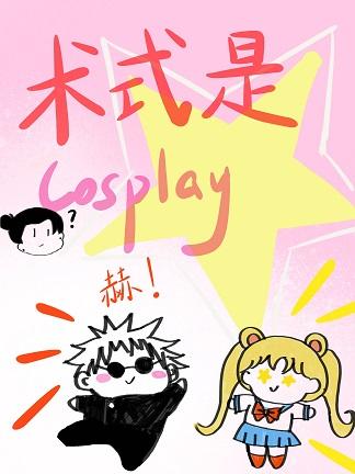 术式是cosplay 云十九