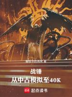 战锤从中古模拟至40K笔趣阁