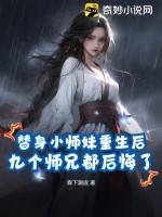 女主是小师妹的替身