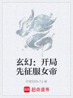 玄幻开局强推女帝