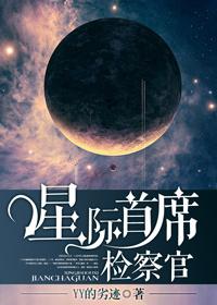 星际首席检察官免费阅读