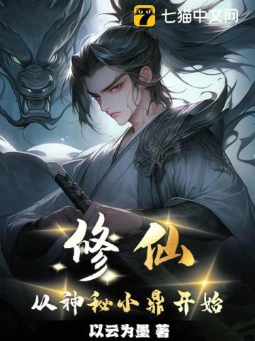 修仙从神秘小鼎开始完整版