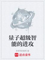 量子黑科技