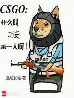 csgo公认第一人