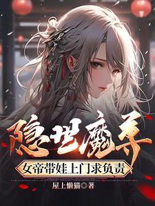 隐世魔尊开局喜当爹完整版