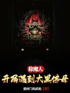 除魔人开局遇到大黑佛母免费阅读