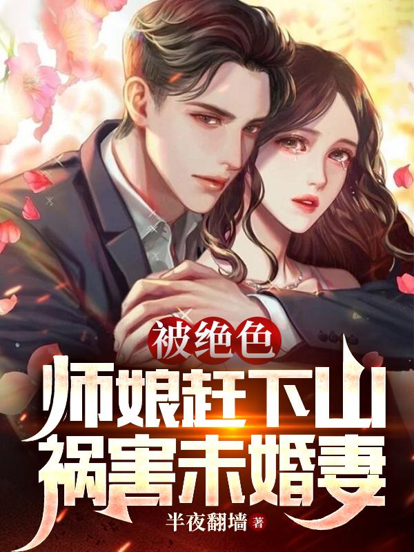 被绝色师娘赶下山祸害未婚妻中有多少个女的