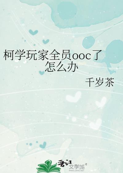 柯学玩家全员ooc了怎么办TXT免费