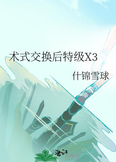 术式交换后特级X3什锦雪球百度