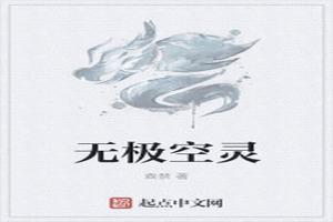 无极空灵百度百科