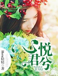 心悦君兮橙光破解版