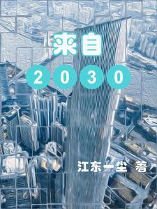 来自2060年的穿越者kfk的预言完整版