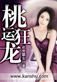 桃运狂龙欺男霸女