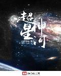 超神星河卫士逐鹿星河