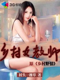 感动中国乡村女教师