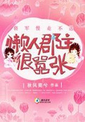 将军慢慢来