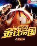 NBA2000至今的总冠军