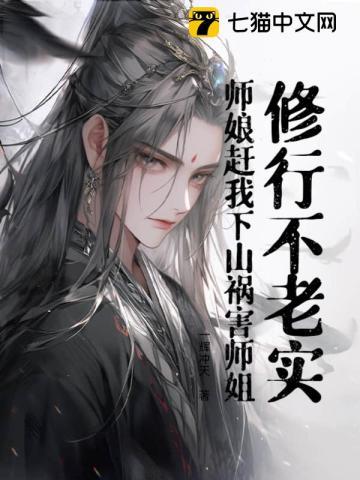 师娘赶我下山祸害师姐了